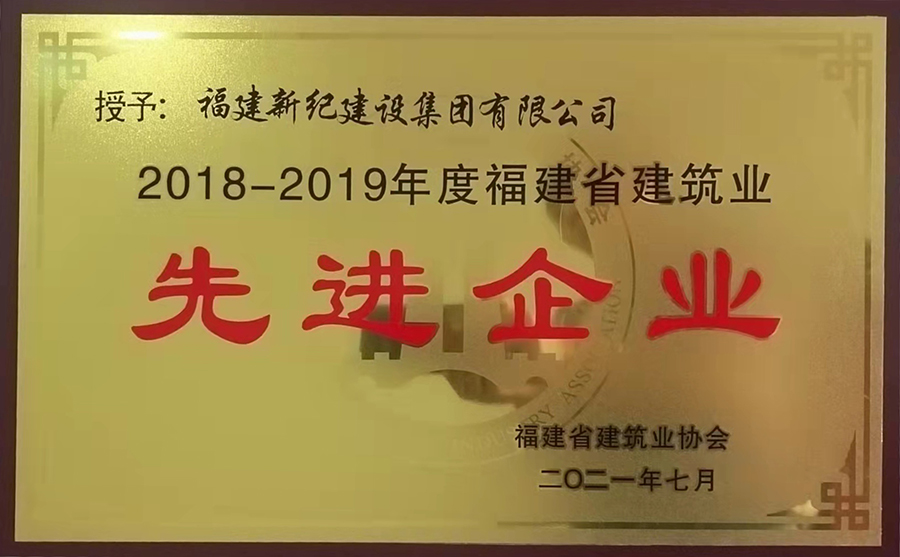 2018-2019省先进企业牌匾